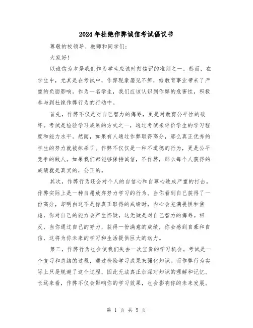 2024年杜绝作弊诚信考试倡议书(3篇)