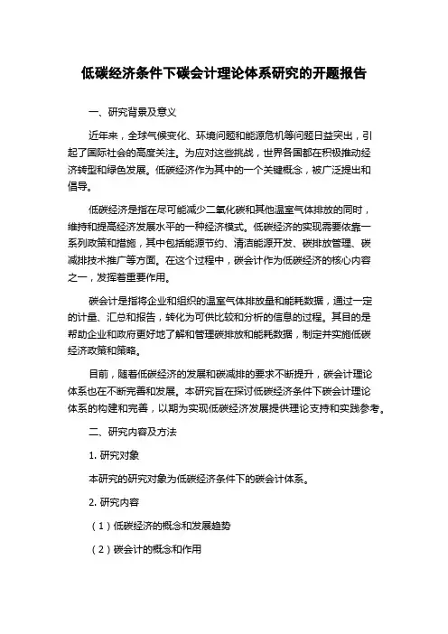 低碳经济条件下碳会计理论体系研究的开题报告