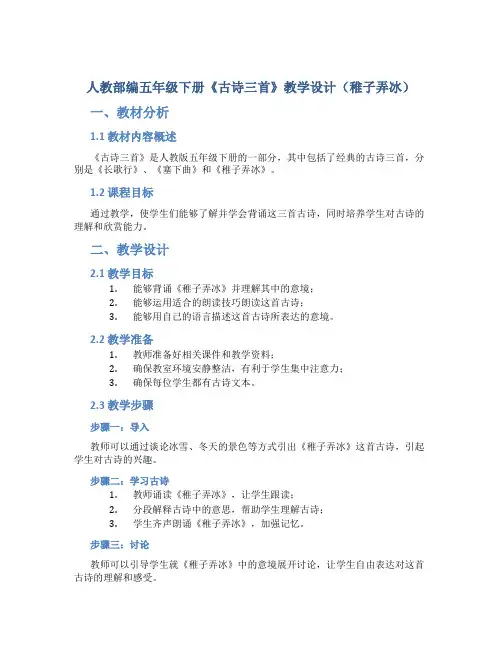 人教部编五年级下册《古诗三首》教学设计(稚子弄冰)