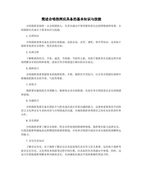 简述合唱指挥应具备的基本知识与技能