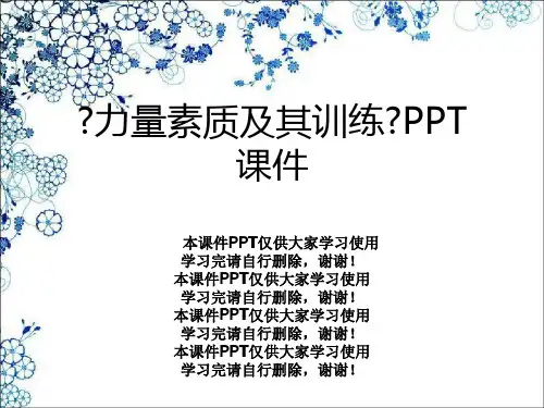 《力量素质及其训练》PPT课件