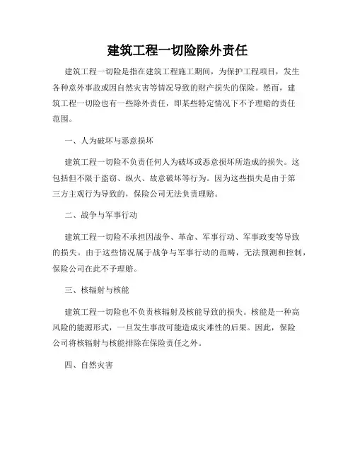 建筑工程一切险除外责任