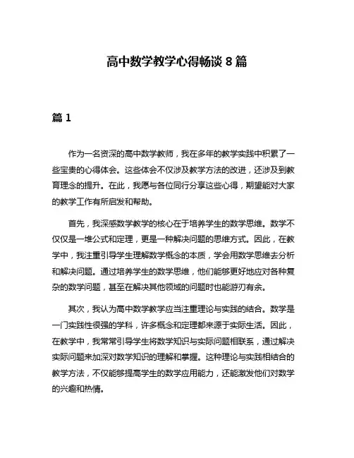 高中数学教学心得畅谈8篇