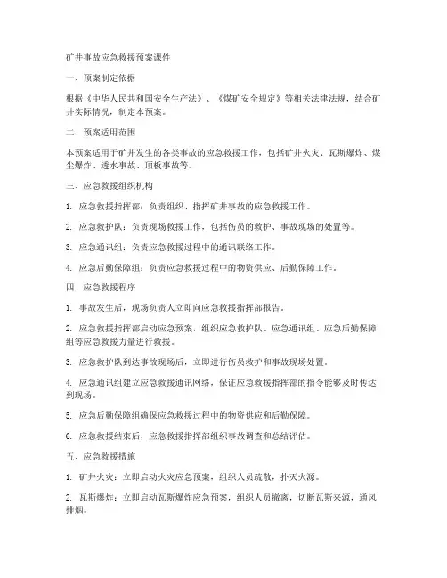 矿井事故应急救援预案课件