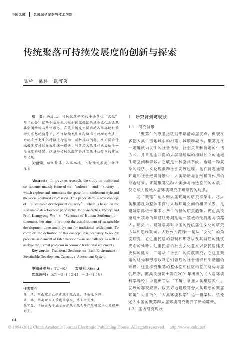 传统聚落可持续发展度的创新与探索_陆琦