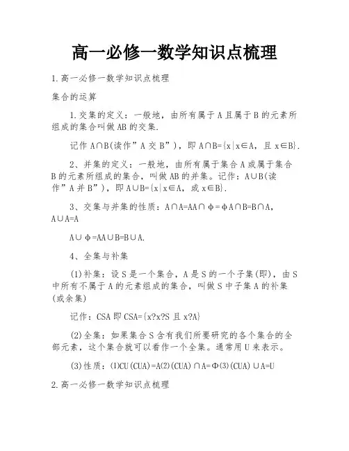 高一必修一数学知识点梳理