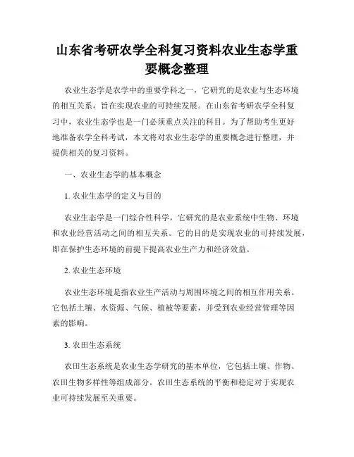 山东省考研农学全科复习资料农业生态学重要概念整理