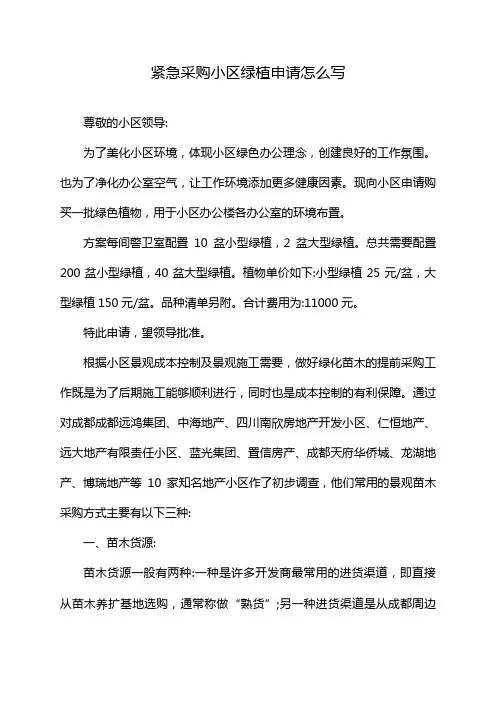 紧急采购小区绿植申请怎么写