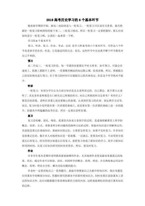 2018高考历史学习的6个基本环节素材