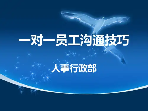 一对一员工沟通技巧(主管级)