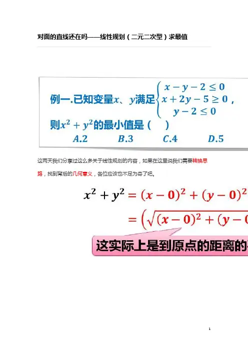 对面的直线还在吗——线性规划(二元二次型)求最值