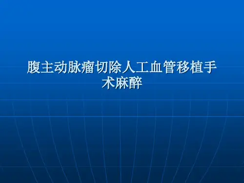 腹主动脉瘤手术麻醉
