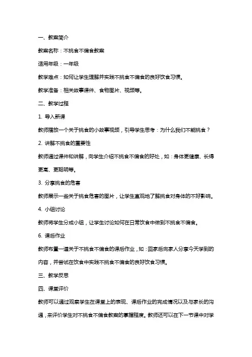 不挑食不偏食教案