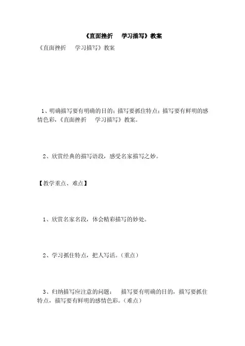 《直面挫折学习描写》教案（范本）