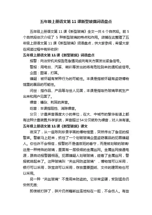 五年级上册语文第11课新型玻璃词语盘点