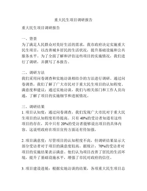 重大民生项目调研报告