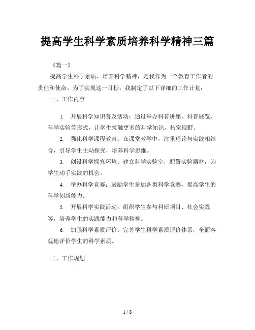 提高学生科学素质培养科学精神三篇