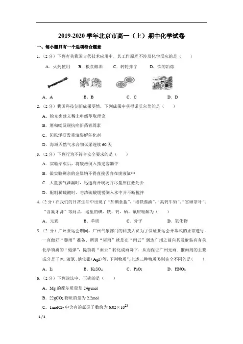 【精品高中化学】2019-2020学年北京市-高一(上)期中化学试卷+答案
