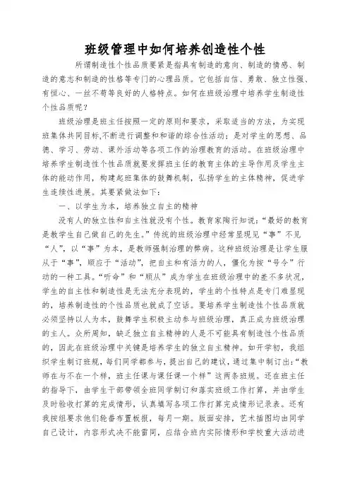 班级管理中如何培养创造性个性