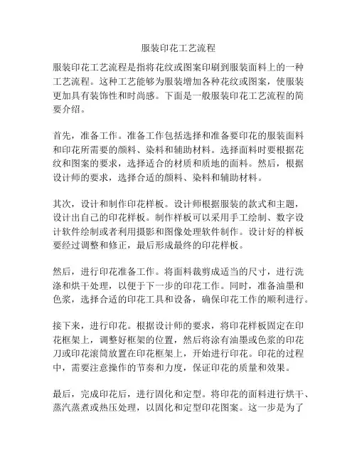 服装印花工艺流程