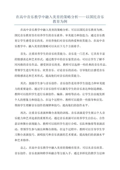 在高中音乐教学中融入美育的策略分析——以国民音乐教育为例
