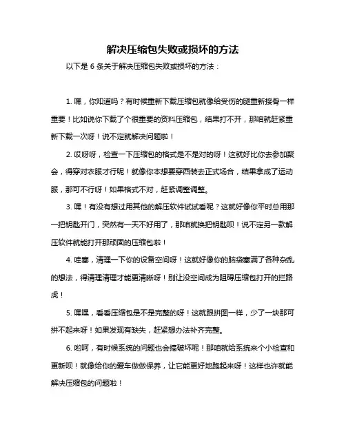 解决压缩包失败或损坏的方法