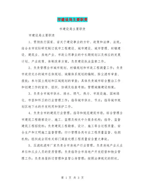 市建设局主要职责