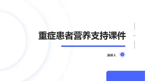 重症患者营养支持课件