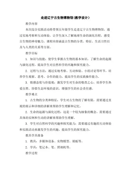 走进辽宁古生物博物馆(教学设计)2023-2024学年综合实践活动五年级上册全国通用