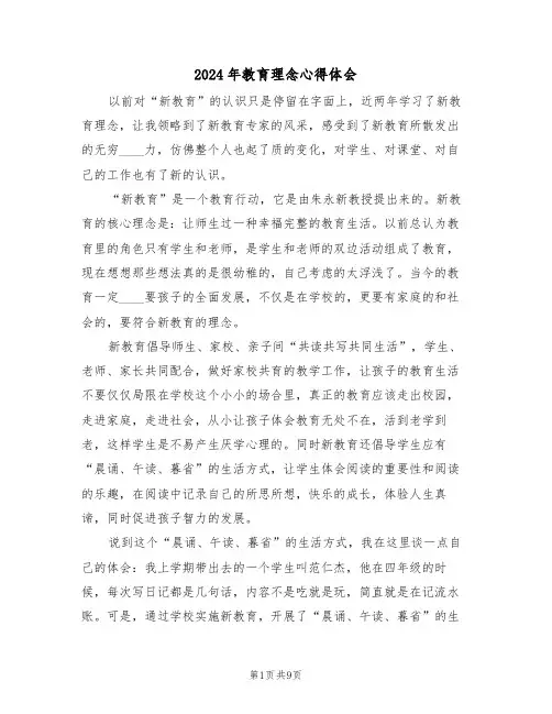 2024年教育理念心得体会(五篇)