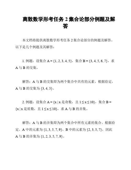 离散数学形考任务2集合论部分例题及解答