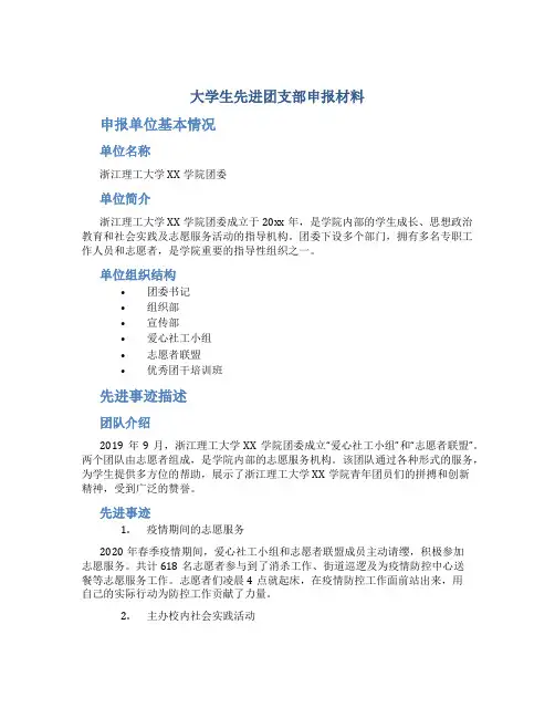 大学生先进团支部申报材料