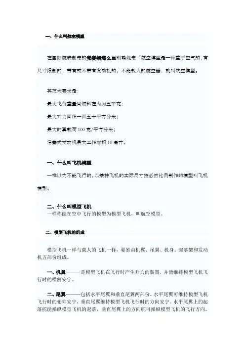 航模基础知识及模型教练飞机结构详细讲解