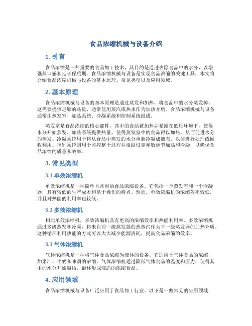 食品浓缩机械与设备介绍