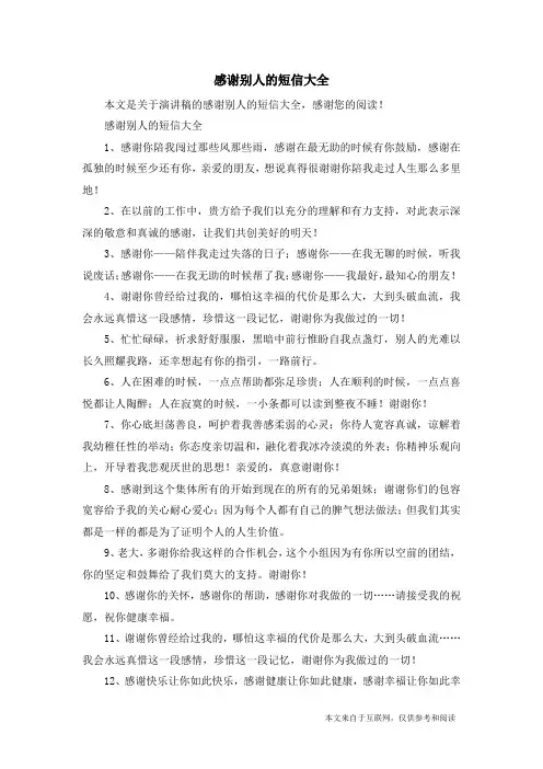 感谢别人的短信大全_演讲稿