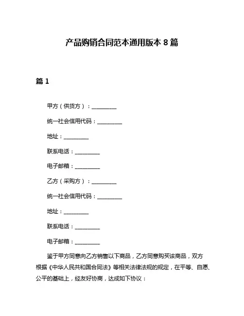 产品购销合同范本通用版本8篇