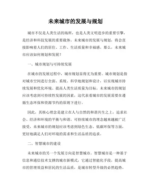 未来城市的发展与规划