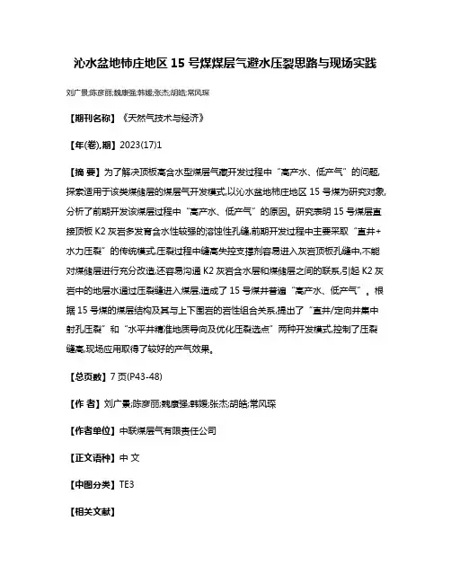 沁水盆地柿庄地区15号煤煤层气避水压裂思路与现场实践