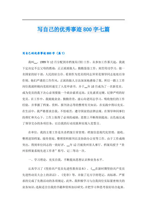 写自己的优秀事迹800字七篇