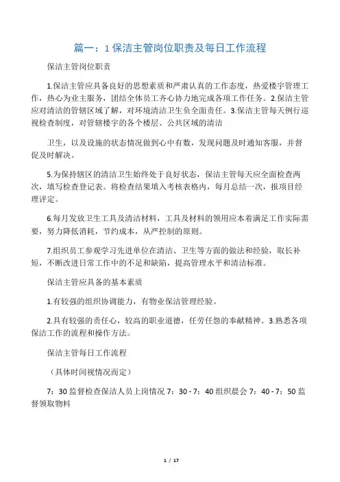 保洁领班岗位职责(共7篇)