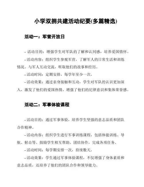 小学双拥共建活动纪要(多篇精选)