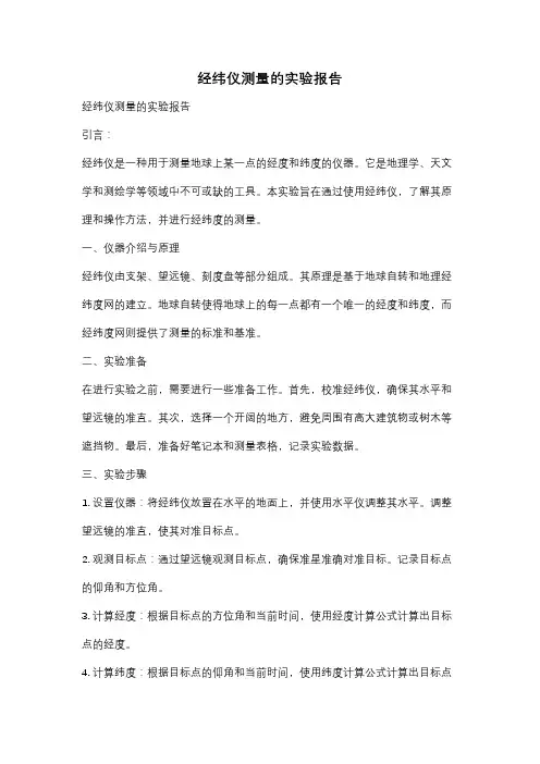 经纬仪测量的实验报告