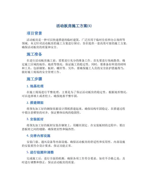 活动板房施工方案(1)