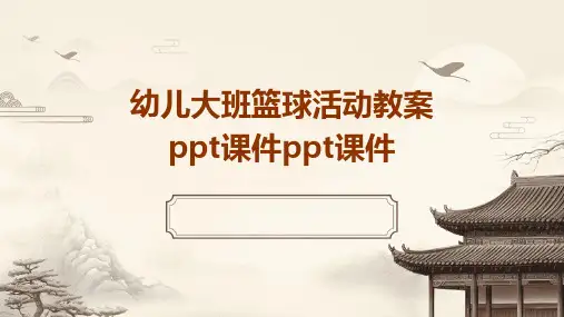 幼儿大班篮球活动教案ppt课件ppt课件