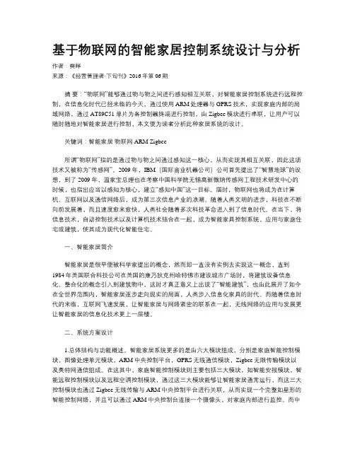 基于物联网的智能家居控制系统设计与分析