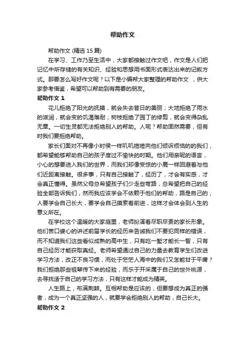 帮助作文（精选15篇）