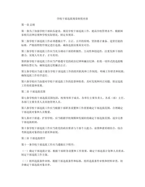 学校干部选拔规章制度内容