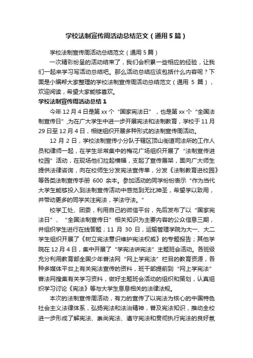 学校法制宣传周活动总结范文（通用5篇）