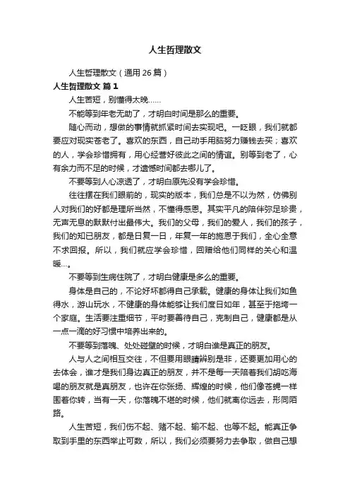 人生哲理散文（通用26篇）