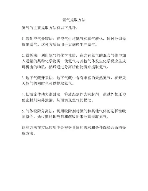 氦气提取方法